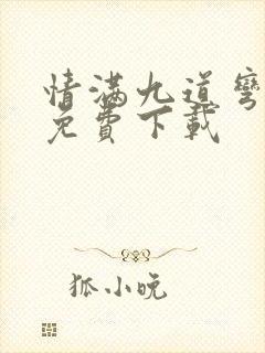 情满九道弯全集免费下载