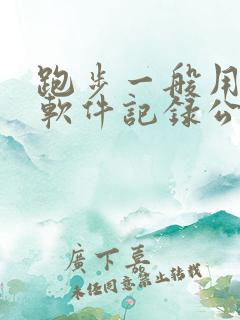 跑步一般用什么软件记录公里数