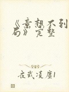 《意想不到的结局》完整