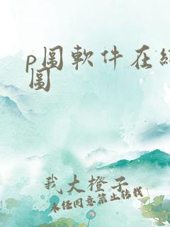 p图软件在线抠图