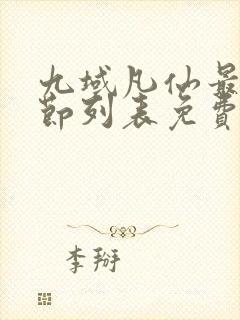 九域凡仙最新章节列表免费