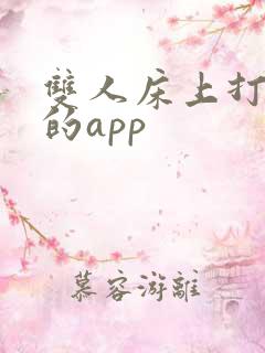 双人床上打扑克的app