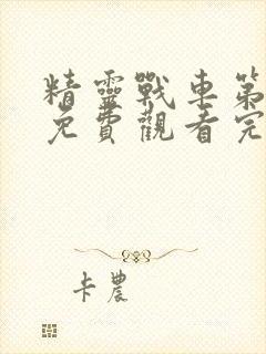 精灵战车第二季免费观看完整版