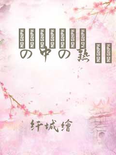 とうもろこし畑の中の熟れた白い肉体电影