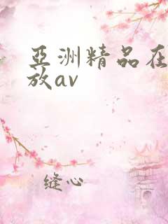 亚洲精品在线播放av