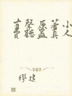 有声原著小说免费听蛊真人