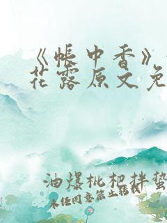 《帐中香》金银花露原文免费笔趣阁