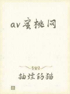 av蜜桃网