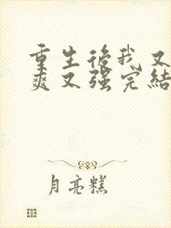 重生后我又飒又爽又强完结