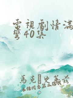 电视剧情满九道弯40集