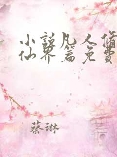 小说凡人修仙之仙界篇免费阅读