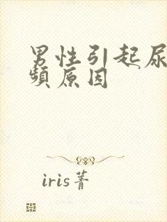 男性引起尿急尿频原因