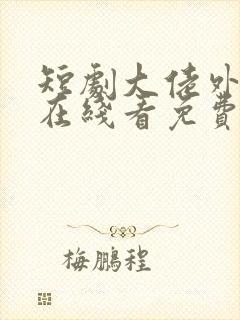 短剧大佬外卖员在线看免费