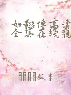 如懿传高清免费全集在线观看不卡