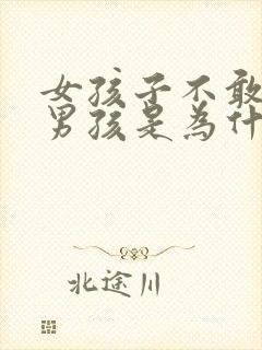 女孩子不敢直视男孩是为什么