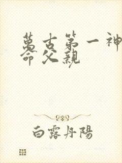 万古第一神李天命父亲