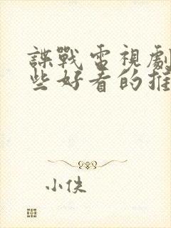 谍战电视剧有哪些好看的推荐一下