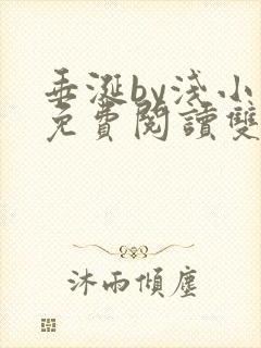 垂涎by浅小说免费阅读双男主