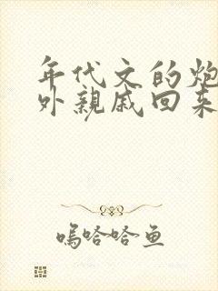 年代文的炮灰海外亲戚回来了笔趣阁