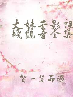 大妹子影视剧在线观看全集免费版