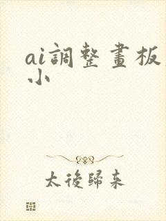 ai调整画板大小