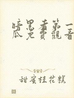 暗黑者第一季西瓜免费观看