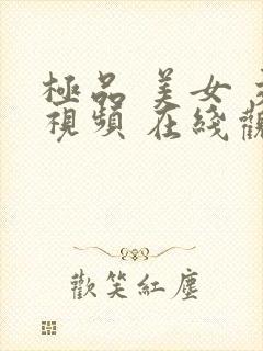 极品 美女 交视频 在线观看