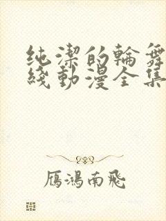 纯洁的轮舞曲在线动漫全集