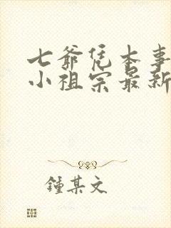 七爷凭本事拐的小祖宗最新