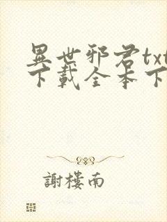 异世邪君txt下载全本下载