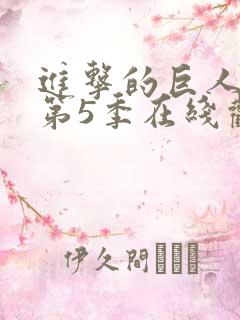 进击的巨人第季第5季在线观看