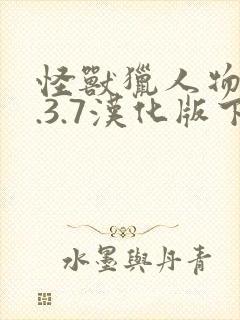 怪兽猎人物语1.3.7汉化版下载