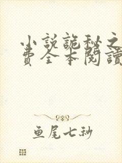 小说诡秘之主免费全本阅读