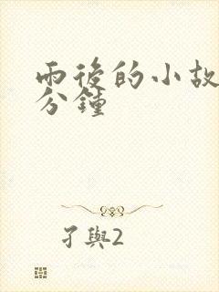 雨后的小故事3分钟