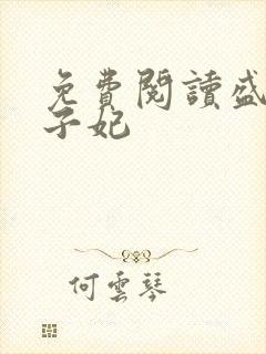 免费阅读盛宠世子妃