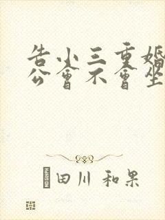 告小三重婚罪老公会不会坐牢