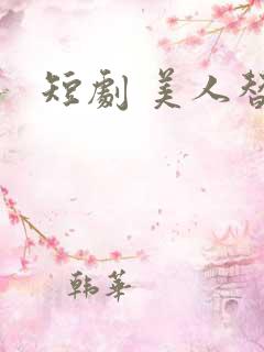 短剧 美人替身