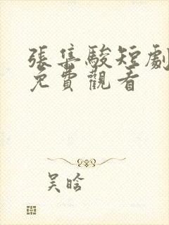 张集骏短剧大全免费观看