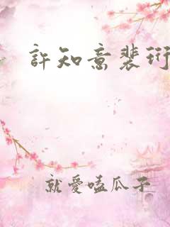 许知意裴珩短剧