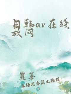 日韩av在线播放网