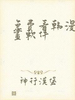 免费看韩漫的漫画软件