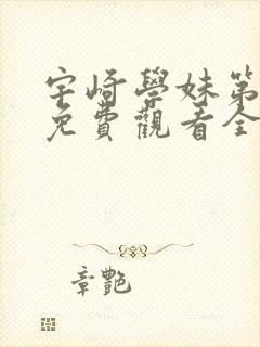 宇崎学妹第一季免费观看全集高清