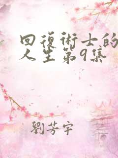 回复术士的重启人生第9集