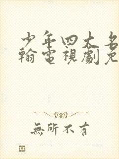 少年四大名捕张翰电视剧免费观看超清