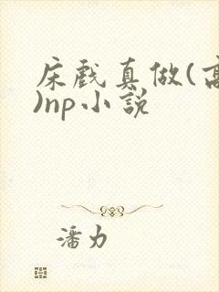 床戏真做(高h)np小说