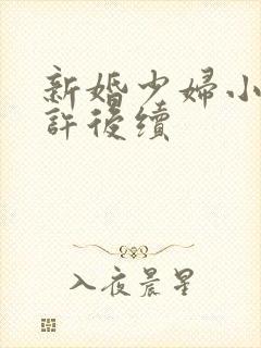 新婚少妇小倩老许后续