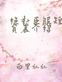 绝对臣服短剧演员表介绍