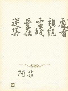 逆爱电视剧24集在线观看免费高清