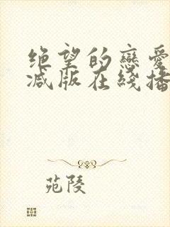 绝望的恋爱无删减版在线播放