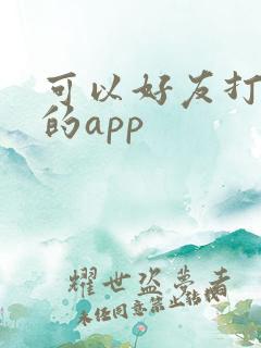 可以好友打麻将的app